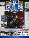 【中古】ホビー雑誌 付録付)第二次世界大戦傑作機コレクション全国版 27