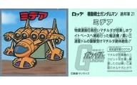 【中古】コレクションシール/機動戦士ガンダムマンチョコ ＜地球連邦軍＞ 連邦軍-21：ミデア