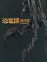 【中古】パンフレット ≪パンフレット(図録)≫ パンフ)恐竜博 2019 THE DINASAUR EXPO