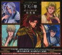 【中古】アニメ系CD ネオロマンス シチュエーションCD 下天の華 蜜月の秘め事 CD-BOX
