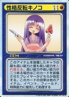 【中古】アニメ系トレカ/R/アイテム/リーフファイトTCG ver.1.03 [R]：性格反転キノコ(3)