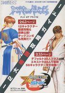 【中古】攻略本 デッド オア アライブ2/カプコン vs. SNK ミレニアムファイト2000 -2大格闘攻略ガイド-【中古】afb