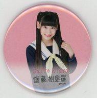 【中古】バッジ・ピンズ(女性) 齋藤樹愛羅(セーラー服) 「イコールラブ(=LOVE)×ヴィレッジヴァンガード 缶バッジ」