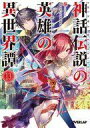 【中古】ライトノベルセット(文庫) 神話伝説の英雄の異世界譚 全13巻セット【中古】afb