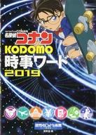 【中古】単行本(実用) ≪児童書・絵本≫ 名探偵コナンKODOMO時事ワード 2019 / 読売KODOMO新聞編集室 【中古】afb