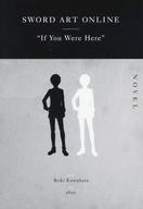 【中古】ライトノベル(文庫) ■)ソードアート・オンライン SWORD ART ONLINE If You Were Here / 川原礫..