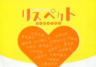 【中古】パンフレット ≪パンフレット(図録)≫ パンフ)鎌倉文学館 特別展 リスペクト 好き好き大好き 2017