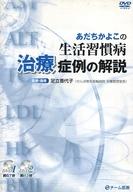 【エントリーでポイント10倍！（4月16日01:59まで！）】【中古】その他DVD あだちかよこの生活習慣病 治療症例の解説