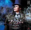 【中古】ミュージカルCD 宝塚歌劇雪組公演・実況 三井住友VISAカードミュージカル「ファントム」