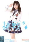 【中古】生写真(AKB48・SKE48)/アイドル/NMB48 B ： 村瀬紗英/印刷メッセージ入り/member Select/2018年メンバーセレクトランダム生写真