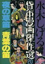 【中古】B6コミック 水木しげる貸本漫画傑作選 全20巻セット / 水木しげる【中古】afb