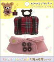 【中古】ぬいぐるみ おきがえリラックマ(トレンチコートとトランク) おでかけぬいぐるみキーホルダー専用コスチューム いつでもいっしょ♪リラックマシリーズ 「リラ...