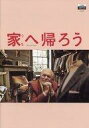 【中古】パンフレット ≪パンフレット(洋画)≫ パンフ)CINE SWITCH GINZA vol.332 家へ帰ろう