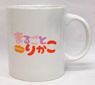 【中古】マグカップ・湯のみ(女性) [単品] 逢田梨香子 マグカップ 「逢田梨香子のまるごとりかこ ファンミーティング」 マグカップ＆缶バッジセット同梱品