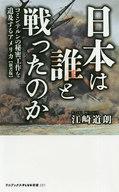 【中古】新書 ≪北アメリカ史≫ 日本は誰と戦ったのか コミンテルンの秘密工作を追及するアメリカ 新書版【中古】afb
