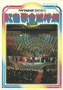 【中古】音楽雑誌 紅白歌合戦特集 1977年 グラフNHK臨時増刊