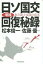 【中古】政治・経済・社会 ≪政治・経済・社会≫ 増補・日ソ国交回復秘録 北方領土交渉の真実 / 松本俊一 【中古】afb