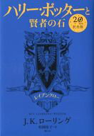 【中古】単行本(小説・エッセイ) ≪海外文学≫ ハリー・ポッターと賢者の石 レイブンクロー(20周年記念版) / J.K.ローリング【中古】afbのサムネイル