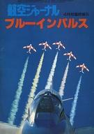 【中古】ミリタリー雑誌 航空ジャーナル 1981年4月号臨時増刊