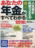 【中古】カルチャー雑誌 あなたの年金がすべてわかる 2018年版