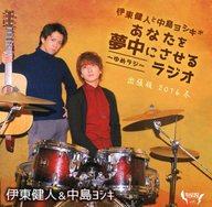 【中古】アニメ系CD ラジオCD 伊東健人と中島ヨシキがあなたを夢中にさせるラジオ-ゆめラジ- CD出張版 2016冬