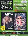 【中古】ホビー雑誌 ジェリーアンダーソン SF特撮 DVDコレクション全国版 50