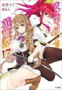 【中古】ライトノベル(文庫) 落第騎士の英雄譚(17) / 海空りく【中古】afb