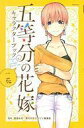 【中古】少年コミック 五等分の花嫁 キャラクターブック 一花 / 春場ねぎ
