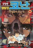 【中古】海外コミック ≪海外版コミック≫ 韓国版)下)劇場版名探偵コナン 探偵たちの鎮魂歌(レクイエム)(ペーパーバック)【中古】afb