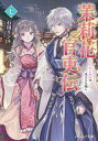 【中古】ライトノベル(文庫) ≪女性向け≫ 茉莉花官吏伝 恋と嫉妬は虎よりも猛し(7) / 石田リンネ【中古】afb