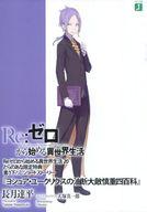 【中古】ライトノベル(その他) ■）Re：ゼロから始める異世界生活20 「ヨシュア・ユークリウスの油断大敵慎重四百科」 特典 / 長月達平 / 長月達平【中古】afb
