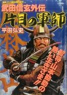 【中古】コミック雑誌 武田信玄外伝 片目の軍師