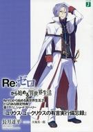 【中古】ライトノベル(その他) ■)Re：ゼロから始める異世界生活21 「ユリウス・ユークリウスの有言実行備忘録」 特典 / 長月達平 / 長月達平【中古】afb