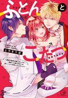 【中古】B6コミック ふとんとこたつ 〜愛用の寝具が擬人化したら、恩返しに愛されまくる逆〜