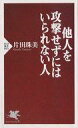 【中古】新書 ≪心理学≫ 他人を攻撃せずにはいられない人【中古】afb