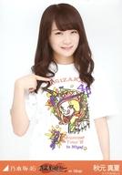 【中古】生写真(乃木坂46)/アイドル/乃木坂46 秋元真夏/上半身/「真夏の全国ツアー 2016 in Miyagi」ゼビオアリーナ仙台 会場限定ランダム生写真