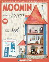 【中古】ホビー雑誌 付録付)ムーミンハウスをつくる全国版 90