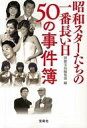 楽天ネットショップ駿河屋　楽天市場店【中古】文庫 ≪芸能・タレント≫ 昭和スターたちの一番長い日 50の事件簿 / 別冊宝島編集部【中古】afb