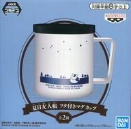【中古】マグカップ・湯のみ(キャラクター) ニャンコ先生(下部/目瞑り) フタ付きマグカップ 「夏目友人帳」