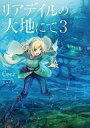 【中古】ライトノベル(その他) リアデイルの大地にて(3)【中古】afb
