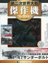 【中古】ホビー雑誌 付録付)第二次世界大戦傑作機コレクション全国版 39