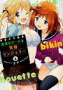 【中古】B6コミック 真面目ガールと青春ランジェリー(2) / タチ