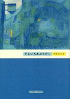 【中古】単行本(小説・エッセイ) ≪日本文学≫ そらいろあぶりだし【中古】afb