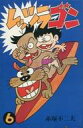 【中古】少年コミック レッツラゴン(曙出版)(6) / 赤塚不二夫
