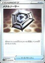 【中古】ポケモンカードゲーム 054/060 U ：メタルソーサー