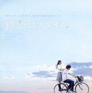 【中古】パンフレット ≪パンフレット(邦画)≫ パンフ)初恋ロスタイム(プレスシート)