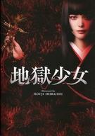【中古】パンフレット ≪パンフレット(邦画)≫ パンフ)地獄少女のサムネイル