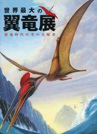 【中古】パンフレット ≪パンフレット(図録)≫ パンフ)世界最大の翼竜展 恐竜時代の空の支配者