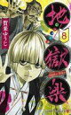 発売日 2019/12/04 メーカー 集英社 レーベル ジャンプコミックス JAN 9784088821481 備考 次に来るマンガ大賞 2018 WEBマンガ部門 11位 関連商品はこちらから 集英社　