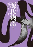 【中古】文庫コミック 源氏物語(文�